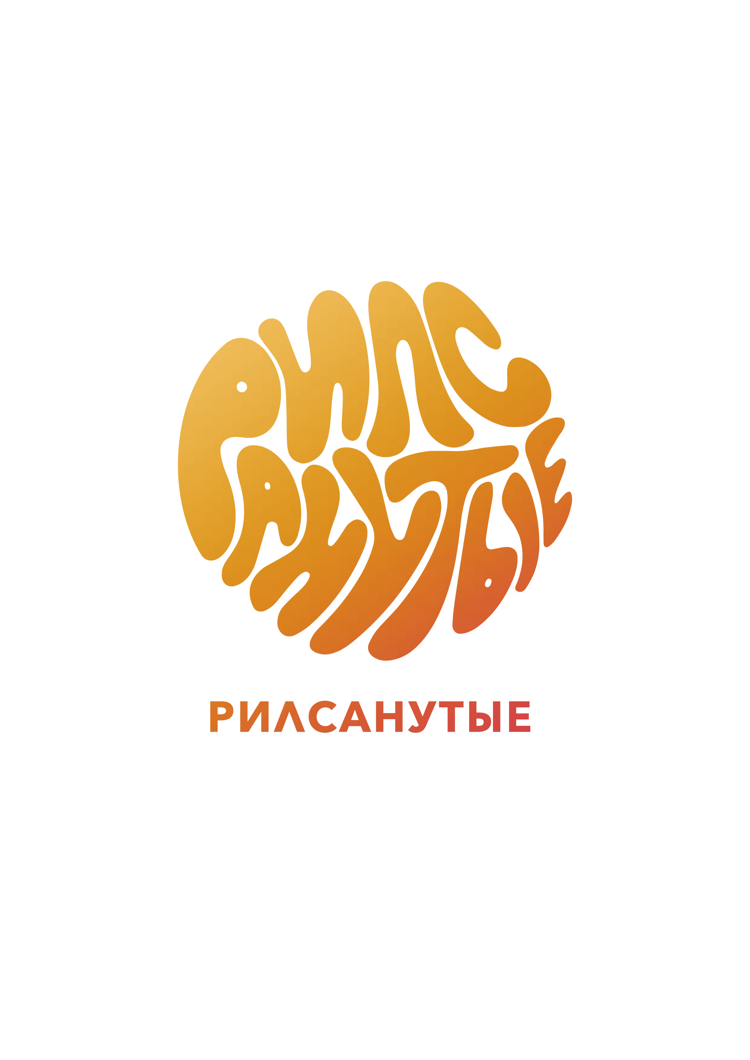 Рилсанутые